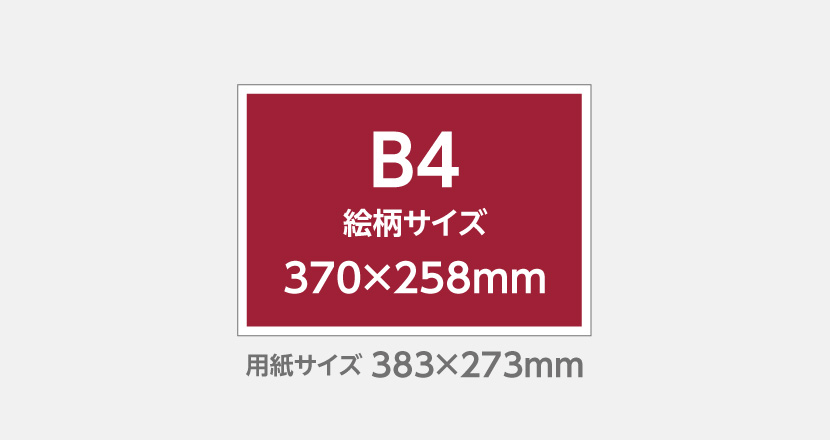 B4サイズ料金表 – 栄進堂印刷株式会社